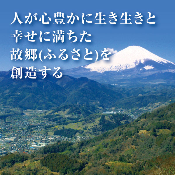 人が心豊かに生き生きと幸せに満ちた故郷(ふるさと)を創造する 人が心豊かに生き生きと幸せに満ちた故郷(ふるさと)を創造する